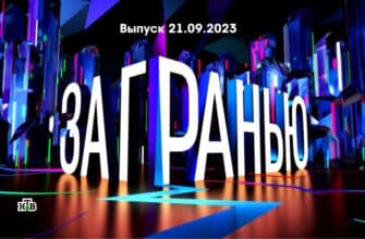 За гранью – выпуск 21.09.2023