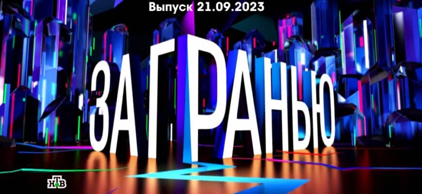 За гранью – выпуск 21.09.2023