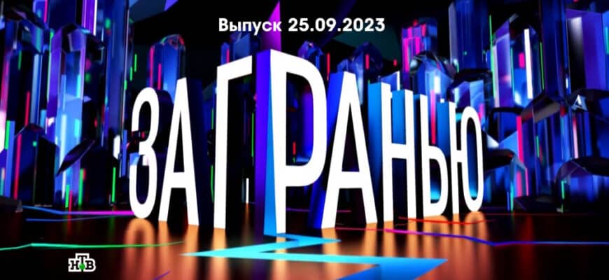 За гранью – выпуск 25.09.2023