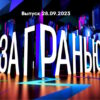 За гранью – выпуск 28.09.2023