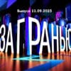 За гранью – выпуск 11.09.2023