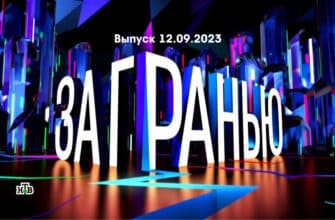 За гранью – выпуск 12.09.2023
