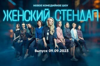 Женский стендап – выпуск 09.09.2023
