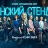 Женский стендап – выпуск 02.09.2023