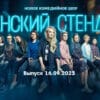 Женский стендап – выпуск 16.09.2023
