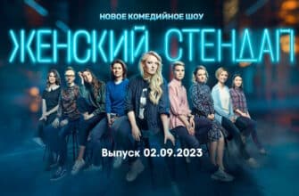 Женский стендап – выпуск 02.09.2023