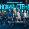 Женский стендап – выпуск 30.09.2023