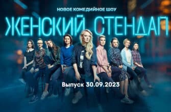 Женский стендап – выпуск 30.09.2023