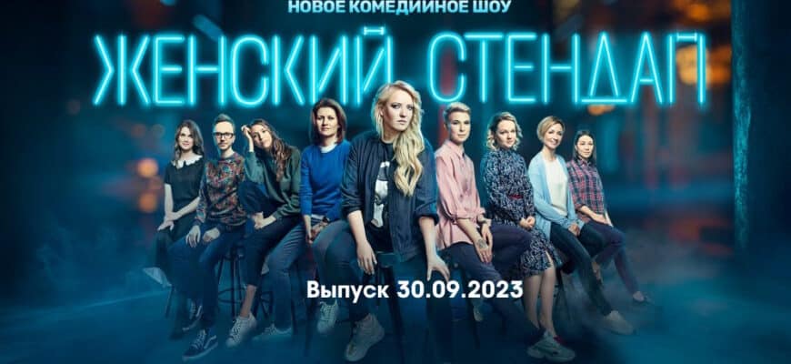 Женский стендап – выпуск 30.09.2023