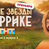 Новые звезды в Африке 2 сезон 1 выпуск 17.09.2023