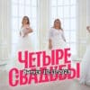 4 свадьбы – выпуск 10.10.2023