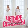 4 свадьбы – выпуск 24.10.2023