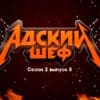Адский шеф 2 сезон 8 выпуск 11.10.2023
