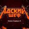 Адский шеф 2 сезон 9 выпуск 18.10.2023