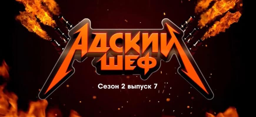 Адский шеф 2 сезон 7 выпуск 04.10.2023