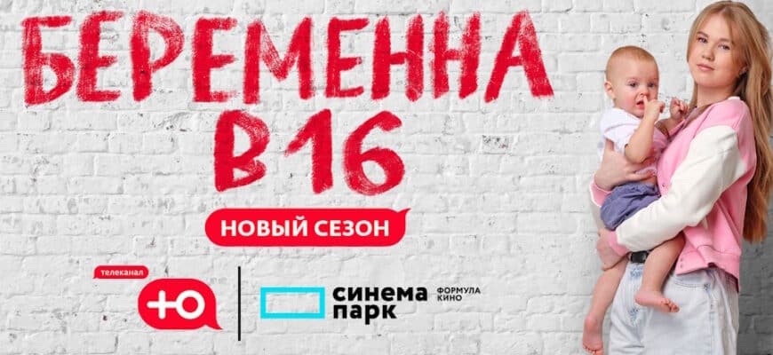 Беременна в 16 7 сезон выпуск 25.10.2023