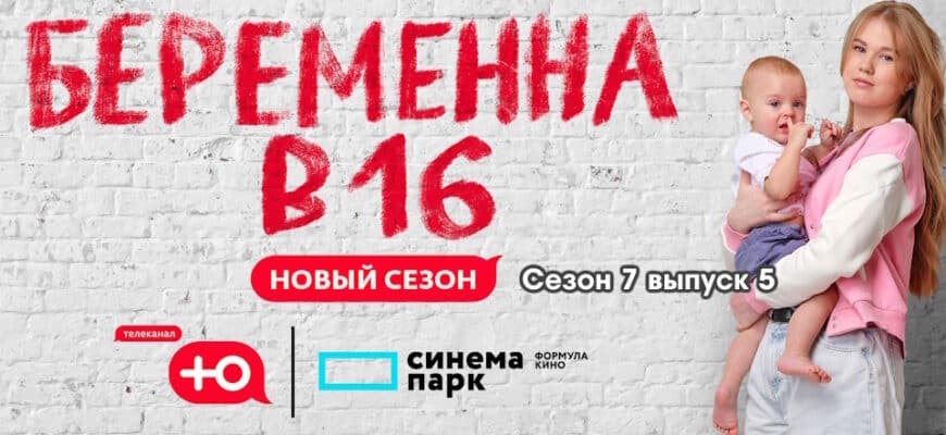 Беременна в 16 7 сезон 5 выпуск 04.10.2023