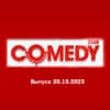 Comedy Club – выпуск 20.10.2023