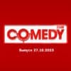 Comedy Club – выпуск 27.10.2023