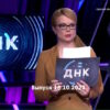 ДНК – выпуск 18.10.2023