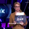 ДНК – выпуск 05.10.2023