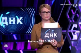 ДНК – выпуск 02.10.2023