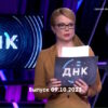 ДНК – выпуск 09.10.2023