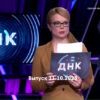ДНК – выпуск 11.10.2023
