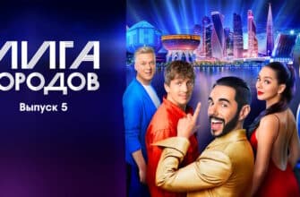 Лига городов 5 выпуск 15.10.2023
