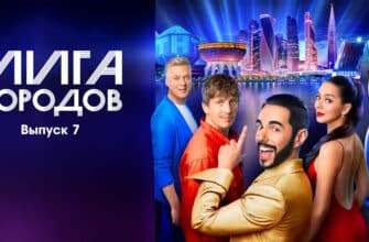 Лига городов 7 выпуск 29.10.2023