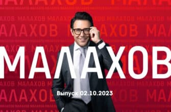 Мâлахов – выпуск 02.10.2023