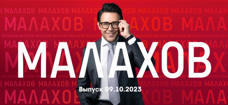 Мâлахов – выпуск 09.10.2023