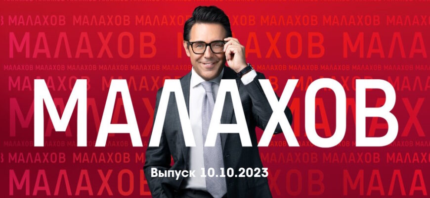 Мâлахов – выпуск 10.10.2023