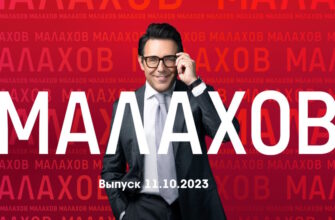 Мâлахов – выпуск 11.10.2023