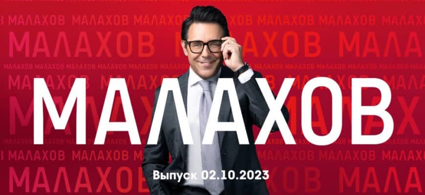 Мâлахов – выпуск 02.10.2023