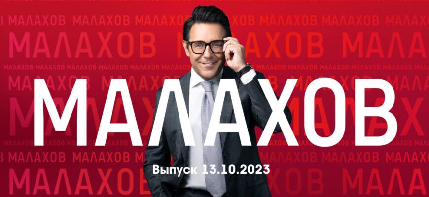 Мâлахов – выпуск 13.10.2023