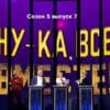 Ну-ка, все вместе! 5 сезон 7 выпуск 20.10.2023