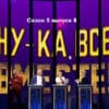 Ну-ка, все вместе! 5 сезон 8 выпуск 27.10.2023