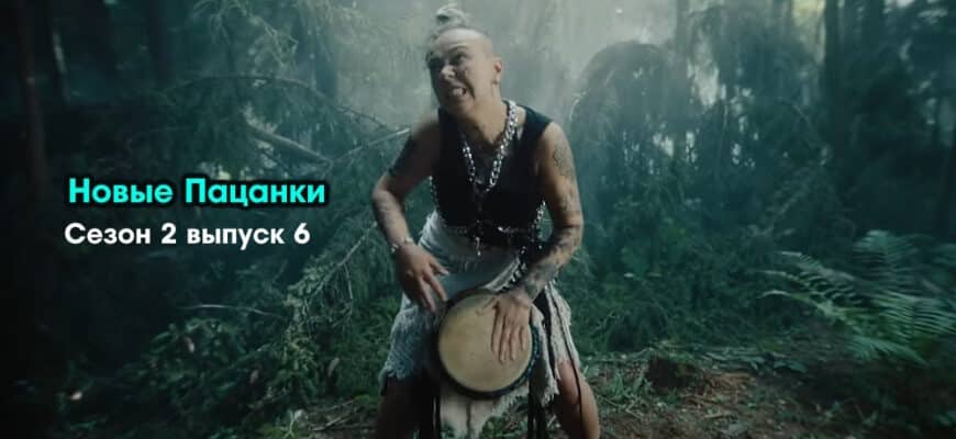 Новые пацанки 2 сезон 6 выпуск 26.10.2023