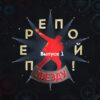 Перепой звезду 1 выпуск 08.10.2023