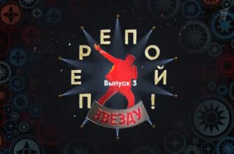 Перепой звезду 3 выпуск 22.10.2023