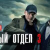 Первый отдел 3 сезон – 11, 12 серии