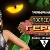 Последний герой 10 сезон 1 выпуск 28.10.2023