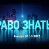 Право знать – выпуск 07.10.2023