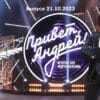 Привет Андреû – выпуск 21.10.2023