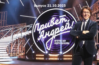 Привет Андреû – выпуск 21.10.2023