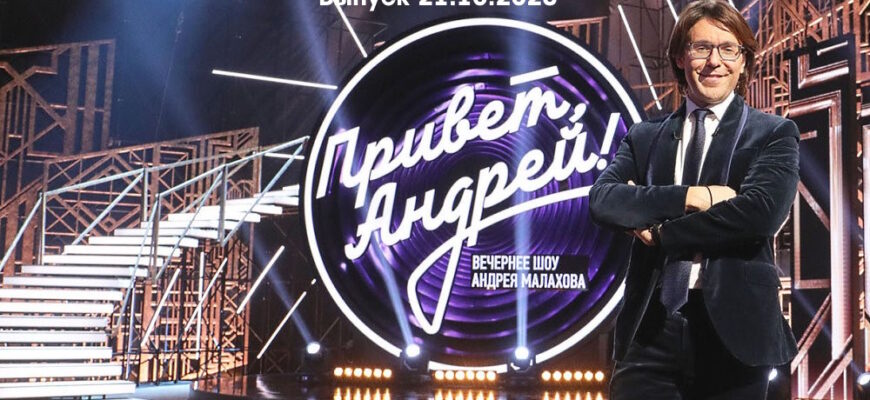 Привет Андреû – выпуск 21.10.2023