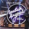 Привет Андреû – выпуск 28.10.2023