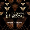 Сегодня вечером – выпуск 14.10.2023