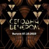 Сегодня вечером – выпуск 07.10.2023